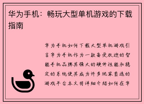 华为手机：畅玩大型单机游戏的下载指南
