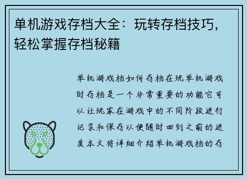 单机游戏存档大全：玩转存档技巧，轻松掌握存档秘籍