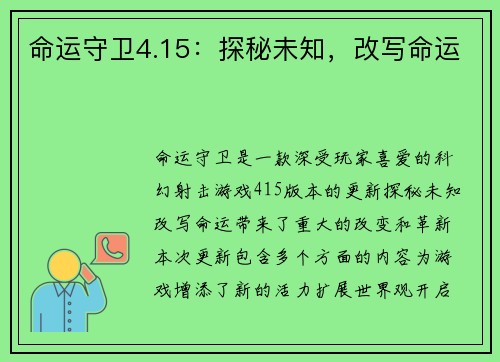 命运守卫4.15：探秘未知，改写命运