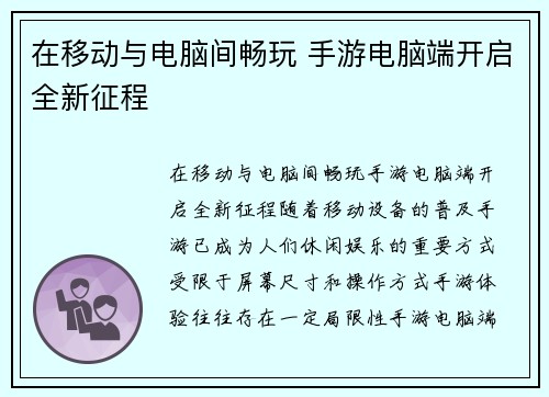 在移动与电脑间畅玩 手游电脑端开启全新征程