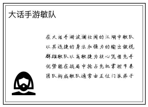 大话手游敏队