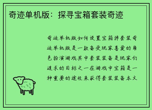 奇迹单机版：探寻宝箱套装奇迹