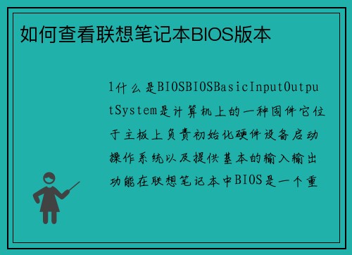 如何查看联想笔记本BIOS版本