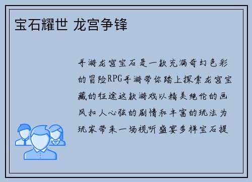宝石耀世 龙宫争锋