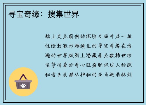 寻宝奇缘：搜集世界