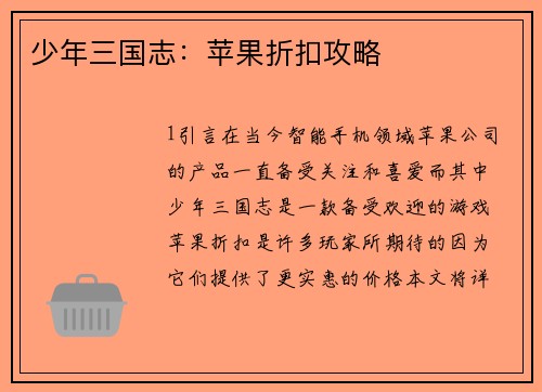 少年三国志：苹果折扣攻略