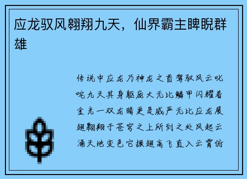 应龙驭风翱翔九天，仙界霸主睥睨群雄