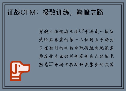 征战CFM：极致训练，巅峰之路