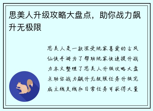 思美人升级攻略大盘点，助你战力飙升无极限