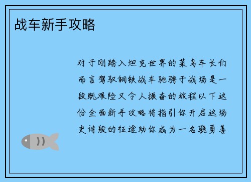 战车新手攻略