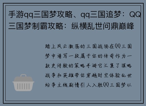 手游qq三国梦攻略、qq三国追梦：QQ三国梦制霸攻略：纵横乱世问鼎巅峰