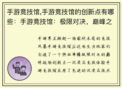 手游竞技馆,手游竞技馆的创新点有哪些：手游竞技馆：极限对决，巅峰之战