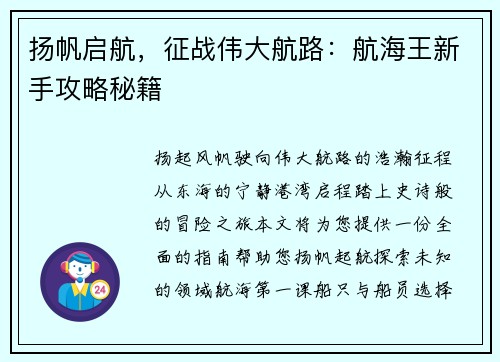 扬帆启航，征战伟大航路：航海王新手攻略秘籍