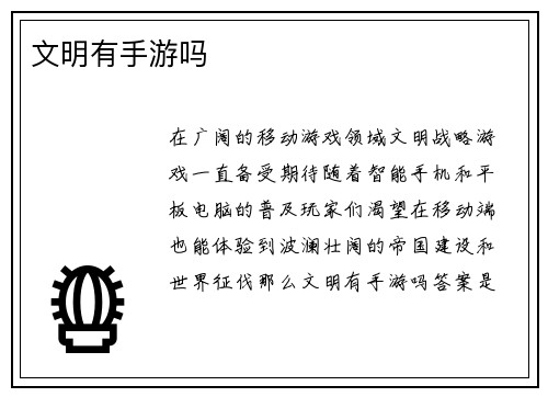 文明有手游吗