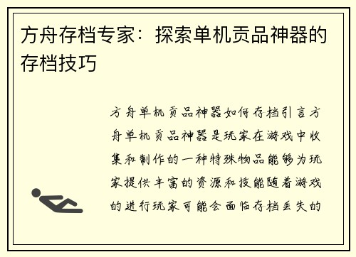 方舟存档专家：探索单机贡品神器的存档技巧