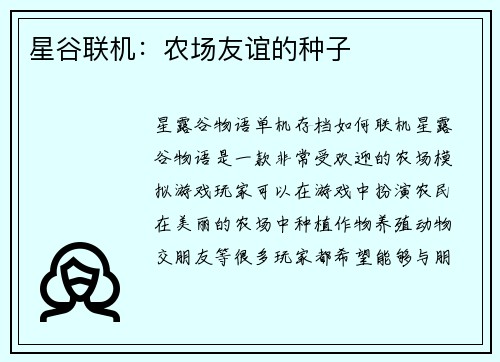 星谷联机：农场友谊的种子
