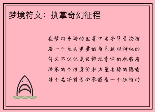 梦境符文：执掌奇幻征程
