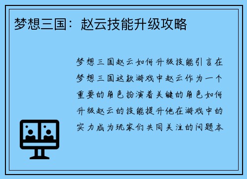 梦想三国：赵云技能升级攻略