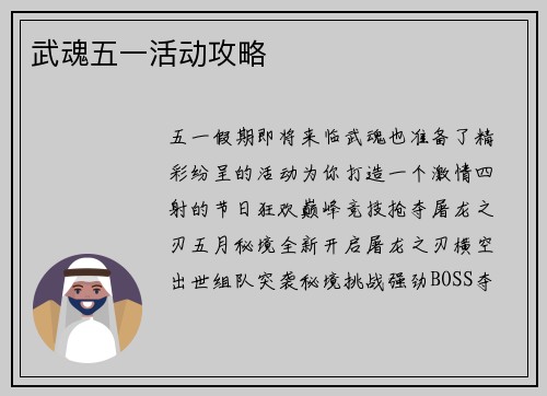 武魂五一活动攻略