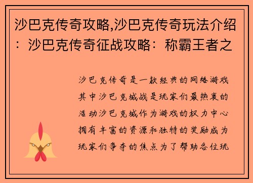 沙巴克传奇攻略,沙巴克传奇玩法介绍：沙巴克传奇征战攻略：称霸王者之城的秘籍