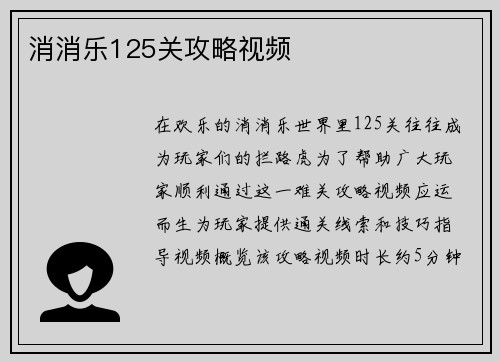 消消乐125关攻略视频