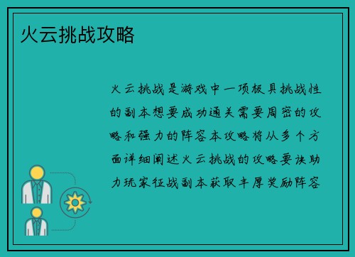 火云挑战攻略
