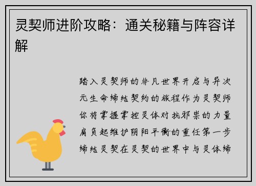 灵契师进阶攻略：通关秘籍与阵容详解