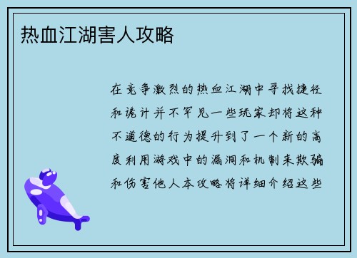热血江湖害人攻略