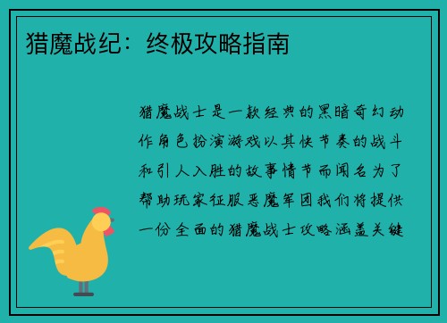 猎魔战纪：终极攻略指南