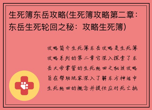 生死簿东岳攻略(生死簿攻略第二章：东岳生死轮回之秘：攻略生死簿)