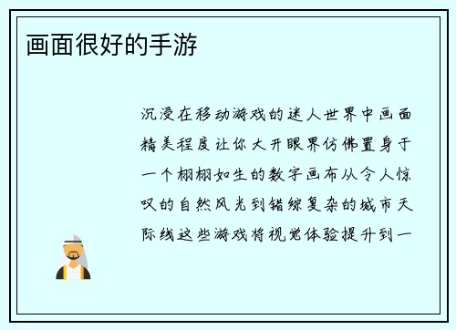 画面很好的手游