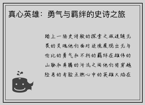 真心英雄：勇气与羁绊的史诗之旅