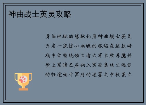 神曲战士英灵攻略
