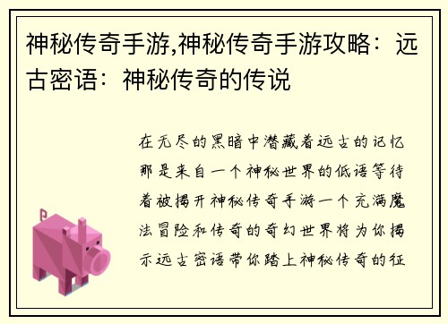 神秘传奇手游,神秘传奇手游攻略：远古密语：神秘传奇的传说