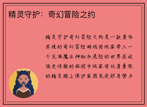 精灵守护：奇幻冒险之约