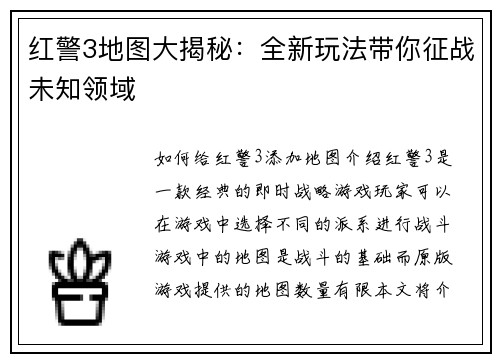 红警3地图大揭秘：全新玩法带你征战未知领域