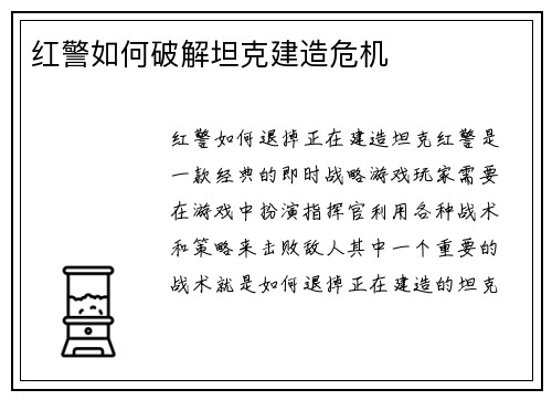 红警如何破解坦克建造危机
