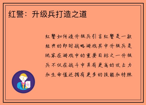 红警：升级兵打造之道