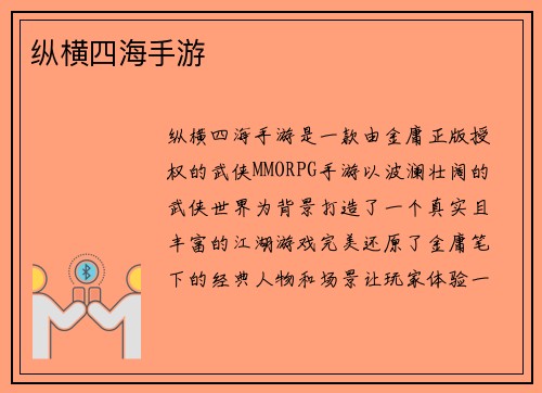 纵横四海手游
