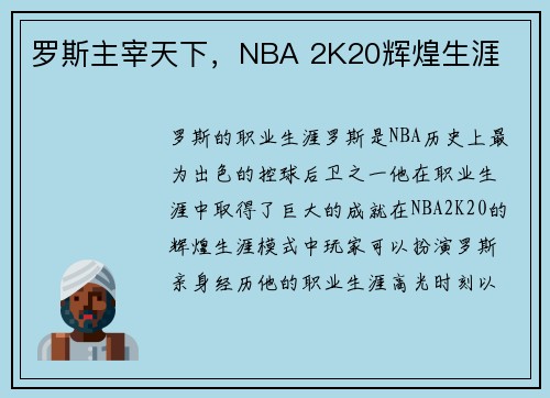 罗斯主宰天下，NBA 2K20辉煌生涯