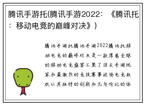 腾讯手游托(腾讯手游2022：《腾讯托：移动电竞的巅峰对决》)