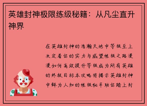 英雄封神极限练级秘籍：从凡尘直升神界