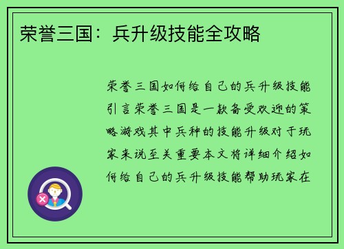 荣誉三国：兵升级技能全攻略