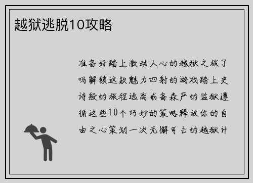越狱逃脱10攻略
