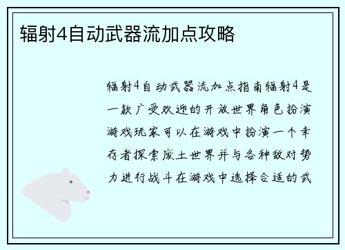辐射4自动武器流加点攻略