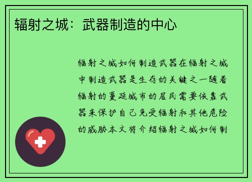 辐射之城：武器制造的中心