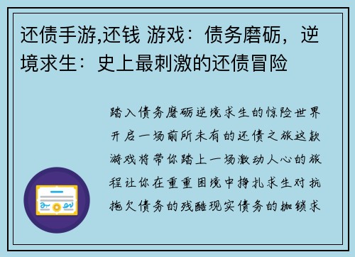 还债手游,还钱 游戏：债务磨砺，逆境求生：史上最刺激的还债冒险