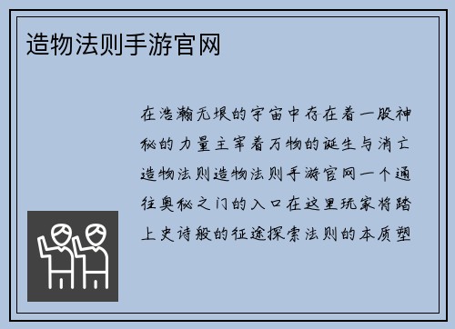 造物法则手游官网