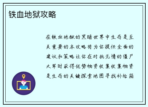 铁血地狱攻略
