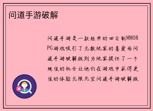 问道手游破解
